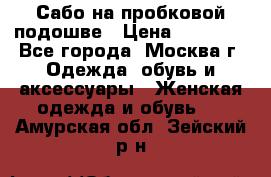 Сабо на пробковой подошве › Цена ­ 12 500 - Все города, Москва г. Одежда, обувь и аксессуары » Женская одежда и обувь   . Амурская обл.,Зейский р-н